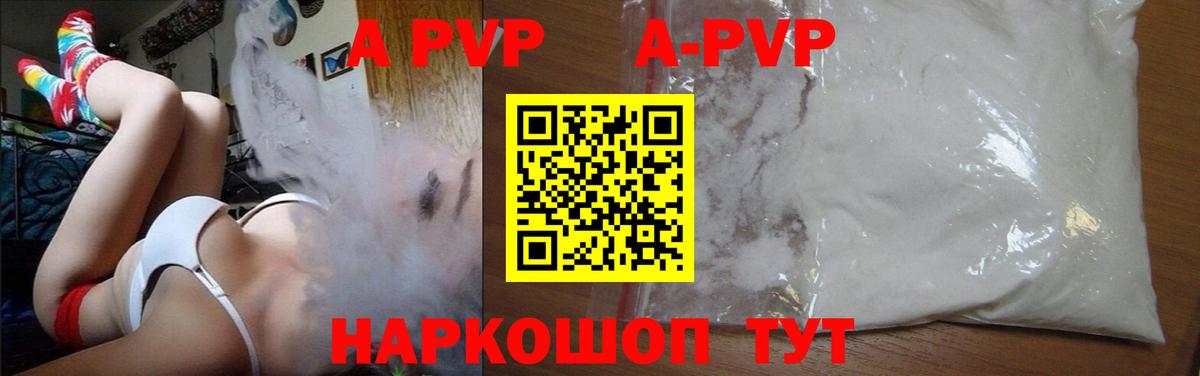 APVP кристаллы Рославль