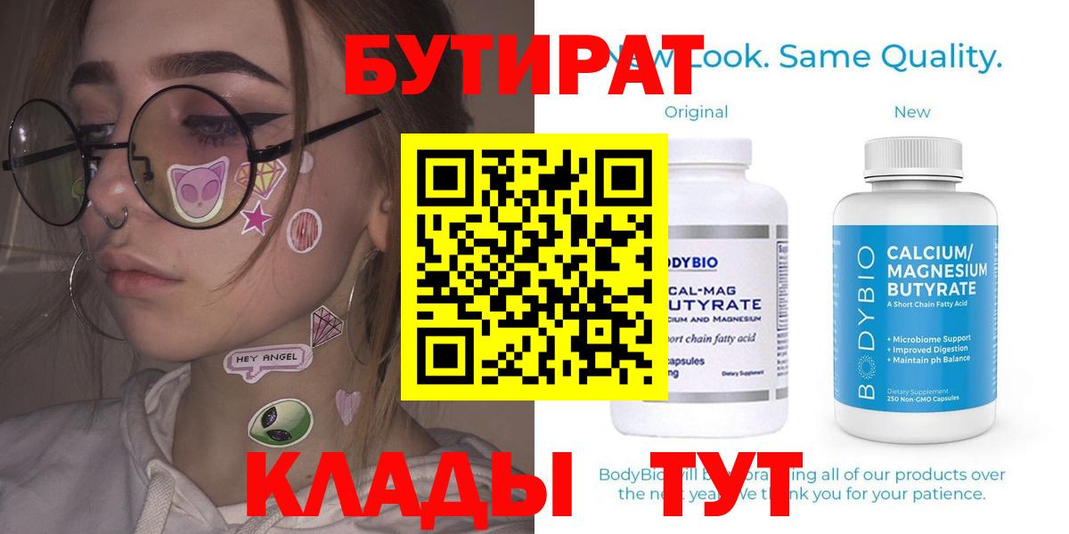 Бутират бутик Рославль