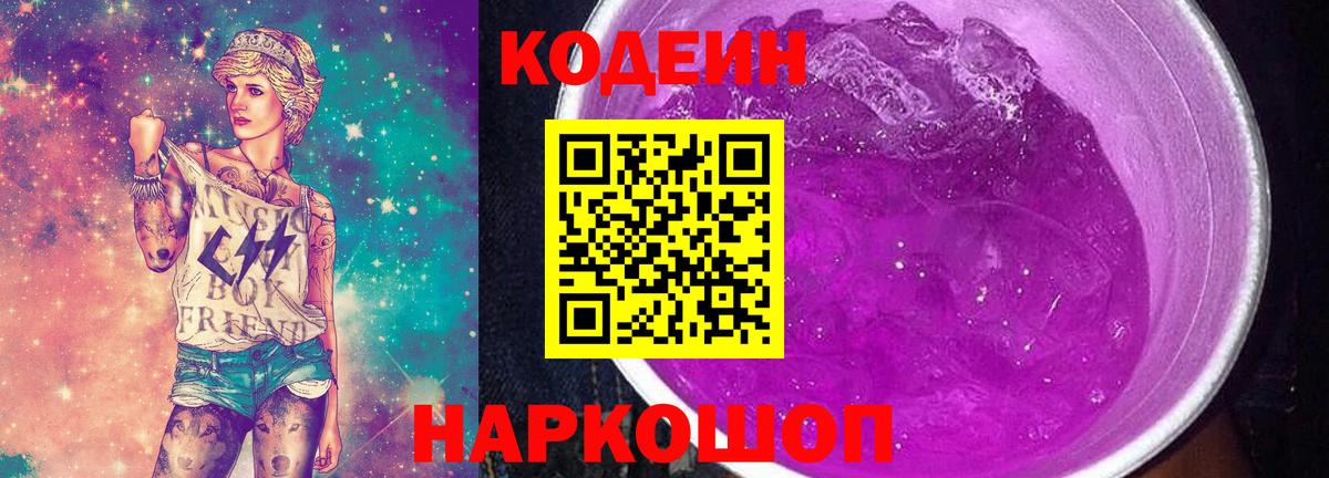 Кодеин Purple Drank Рославль