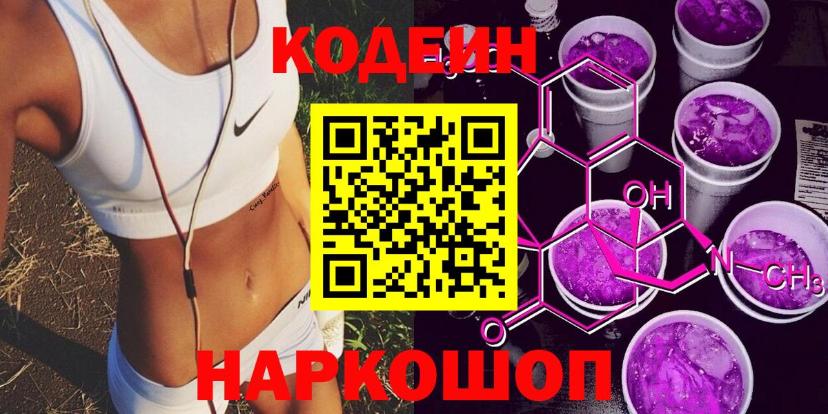 Кодеиновый сироп Lean Purple Drank  Вход с VPN  Рославль  Codein напиток Lean (лин) 